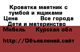 Кроватка маятник с тумбой и ящиками  › Цена ­ 4 000 - Все города Дети и материнство » Мебель   . Курская обл.